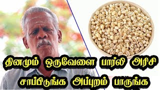 தினமும் ஒருவேளை பார்லி அரிசி சாப்பிடுங்க அப்புறம் பாருங்க  Barley Health benefits nutrition [upl. by Akenna]