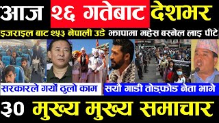 Today news 🔴 nepali news  aaja ka mukhya samachar nepali samachar live  Ashoj 25 gate 2080 [upl. by Ahsinrac719]