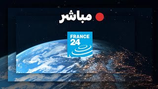 فرانس 24 – البث المباشر – الأخبار الدولية على مدار الساعة [upl. by Rankin]