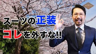 【必見‼️】入園・入学・卒業・入社式のスーツはこう選べ！！ [upl. by Aldercy]