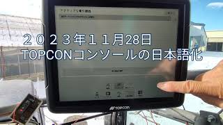 TOPCON GPSコンソール圃場名、機械名、ABラインの日本語化 [upl. by Devad]