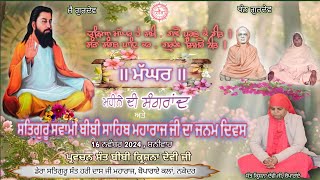 ਮੱਘਰ  ਮਹੀਨੇ ਦੀ ਸੰਗਰਾਂਦ amp ਜਨਮ ਦਿਵਸ ਬੀਬੀ ਸਾਹਿਬ ॥ Parvachan Sant Bibi Krishna Ji Boparai ॥ 16 Nov 24 [upl. by Sherye596]