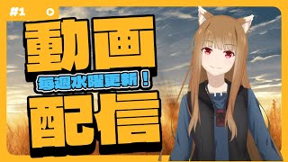 【狼と香辛料】「賢狼ホロのわっちチャンネル」 1 あの賢狼ホロがYouTuberデビュー⁉ [upl. by Dadinirt]