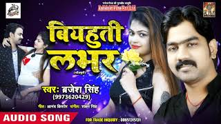 बियहुति लभर  Biyahuti Labhar  Brijesh Singh  Shankar Singh  Bhojpuri Songs 2019 New [upl. by Aecila61]