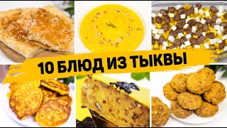 10 Рецептов из ТЫКВЫ  Вы пожалеете что не ели Тыкву раньше Что Приготовить из Тыквы [upl. by Leschen]