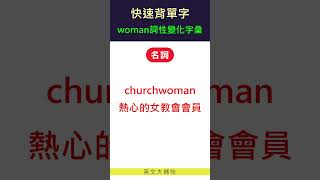 快速背單字詞性變化字彙woman1 [upl. by Smallman]