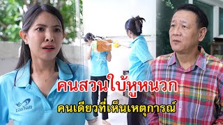 ลุงคนสวนใบ้หูหนวก คนเดียวที่เห็นเหตุการณ์  Lovely Family TV [upl. by Panthea]