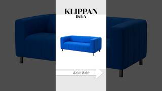 나만 아는 이케아 유니크템  클리판 2인용 소파  IKEA KLIPPAN [upl. by Orlov334]