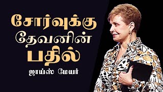 சோர்வுக்கு தேவனின் பதில்  Gods Answer For Weariness  Joyce Meyer [upl. by Nyl414]