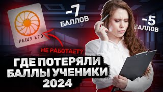 Как не нужно готовиться к ЕГЭ по химии  На чем потеряли баллы ученики 2024 года [upl. by Supple155]