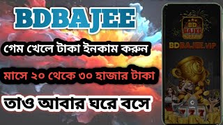 BDBAJEE GAME খেলে টাকা ইনকাম করুন ২০২৪ [upl. by Modeerf]