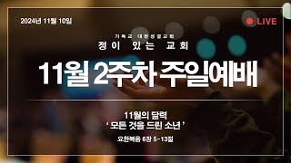 11월의 달력 요6513 정이있는교회 2024년11월10일 [upl. by Ecissej]