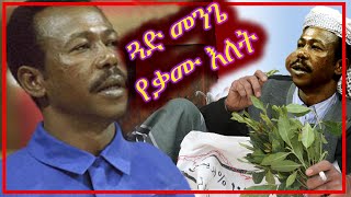 ታሪካዊው የጓድ ሊቀመንበር መንግስቱ ኃማርያም የቃሙ ዕለት Comedian Mame [upl. by Eladnyl]