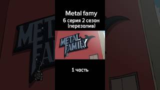 Metal family 6 серия 2 сезон перезаливрекомендации2024animationанимацияmetalfamilyперезалив [upl. by Ecenahs]