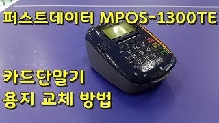 퍼스트데이터 카드단말기 MPOS 1300TE 영수증 종이 용지 롤지 교체하는 방법 전원스위치 위치 [upl. by Haynor348]