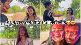 এবার holi তে রাজ দের বাড়ি কাটালাম😍😍🥰 [upl. by Guyon]