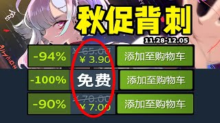 薅禿G胖！一眾神作史低背刺！Steam秋促正式開啟！爆肝35款！Steam秋季特賣秋季促銷史低遊戲推薦 [upl. by Vincents]