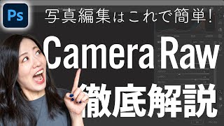 【Photoshop講座】Camera Rawフィルターの使い方と使い道【徹底解説】 [upl. by Prinz]