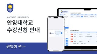 수강신청 가이드 안양대학교 수강신청 안내ㅣ편입생편 [upl. by Hcurab747]