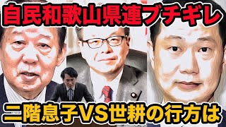 自民和歌山県連ブチギレ二階息子VS世耕が殺伐 衆院選和歌山2区はどうなる [upl. by Strong]