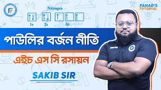 পাউলির বর্জন নীতি । এইচ এস সি রসায়ন । সাকিব স্যার । Fahads Tutorial [upl. by Enner]