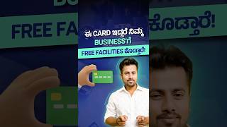 ಈ Card ಇದ್ದರೆ ನಿಮ್ಮ Businessಗೆ Free Facilities ಕೊಡ್ತಾರೆ shorts kannada [upl. by Adnylem]