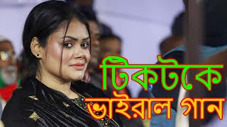 বাবলি সরকারের টিকটকে ভাইরাল গান  দেবো তোমায় এক আনা Dewan Babli Sarkar Sholo Ana Vairal Song 2024 [upl. by Sajet733]