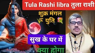 Tula Rashi Libra तुला राशि शुक्र मंगल युति सुख के घर में क्या फल मिलेगा आपको इस युति में लाभ या [upl. by Auos499]