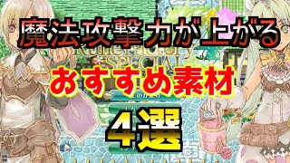 【強化素材】魔法攻撃力があがるおすすめ素材４選【ルーンファクトリー４スペシャル】 [upl. by Ahsieki]