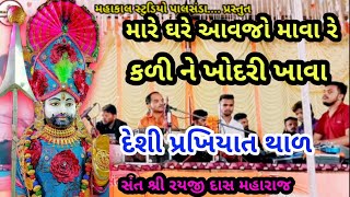 Mare Gher Avjo Mava Re Kadi Ne Kodri Khava  Gujarati Desi Bhajan  Rayjidas mahraj Zoz  Bhajan [upl. by Darda226]