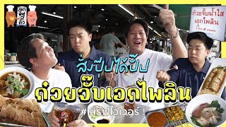 160 พากิน “ก๋วยจั๊บเอกไพลิน” ทีเด็ดน้ำซุปพริกไทยย่านลาซาน  ลูกหมูสองตัว [upl. by Marjie]