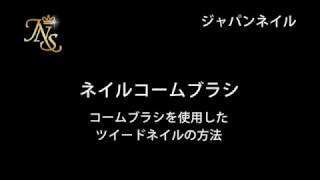 ジェルネイル ネイルコームブラシでツイードネイルをする方法 ジェルネイル通販のジャパンネイル [upl. by Zales781]