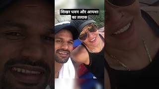 Shikhar Dhawan Divorce with wife Ayesha Mukherjee [upl. by Rebmik]