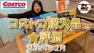 【コストコ】購入品を5つ星評価！！2024年2月 [upl. by Nylsoj]