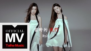 By2 2015 新歌【當時的我們 Back in the Days】官方完整高清版 MV [upl. by Rochette619]