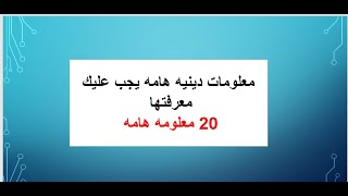 20 معلومه دينيه يجب على كل مسلم معرفتها  هل تعلم معلومات دينيه قيمه جدا [upl. by Ennis]