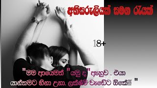 අභිසරුලියක් සමග රැයක්A Romantic storyසින්හල කෙටිකතාRomantiklovestorySinhalastorysnew [upl. by Hoehne]