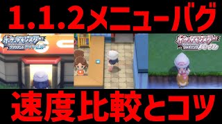 【BDSP】112メニューバグ導入「そらをとぶバグ」の速度比較とコツ。ポケセン、ノモセサファリ、なみのりどれが一番早いのか？【ポケモンダイパリメイク実況】 [upl. by Ymarej]