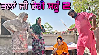 ਭਲਾਂ ਜੀ ਤੇਰੀ ਸਹੂੰ 2। New Punjabi latest short movie।punjabishortmovieviral [upl. by Damahom]