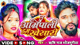 Tu Amrapali Ham Khesari Lagi Dhadhi Mein  Tu Amrapali Ham Khesari Ye Ho Kareja New Bhojpuri Song [upl. by Laurice]