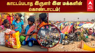 Masi Magam 2022  காட்டப்படாத இருளர் இன மக்களின் கொண்டாட்டம் Irular Tribe Function  Mahabalipuram [upl. by Kinsley]