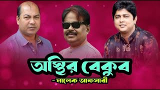 অস্থির বেকুব  Arshad Adnan  Shakib Khan  ইকবাল  শাকিব খান  Malek Afsary  মালেক আফসারী [upl. by Malvie]