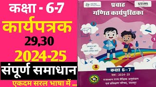 कक्षा67 गणित कार्यपुस्तिका कार्यपत्रक 2930 MATHS WORKBOOK CLASS 67 WORKSHEET 2930202425 [upl. by Okuy]