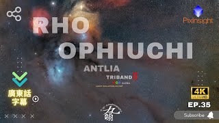 【4K】《 天文分享 》香港深空調色盤 分享！！RHO OPHIUCHI NEBULA！！ Ep35《《廣東話字幕》》 [upl. by Leinahtam]