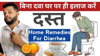 दस्त का घरेलू उपचार  Home Remedies For Loose Motions  Diarrhoea Herbal Treatment [upl. by Nnylatsirk]