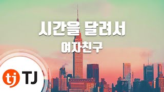 TJ노래방  남자키 시간을달려서Rough  여자친구  TJ Karaoke [upl. by Kuo392]