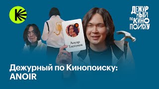 ANOIR Райан Гослинг обман на собеседовании грязь в «Русалочке»  Дежурный по Кинопоиску [upl. by Hera]