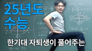 한기대 자퇴생 출신 유튜버가 풀어주는 25년도 수능 풀이 [upl. by Nawd974]