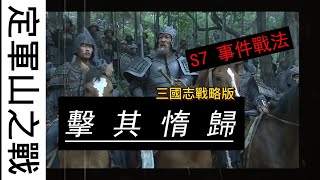 桃園盾又一專武S7新事件戰法【擊其惰歸】使用細節 一方的遊戲攻略 三國志戰略版 EP9 [upl. by Akeihsat160]