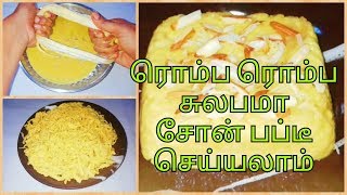 Soan Papdi recipe in Tamilசோன் பப்டீHow to make soan papdiHome made soan papdi tamil [upl. by Wolf898]